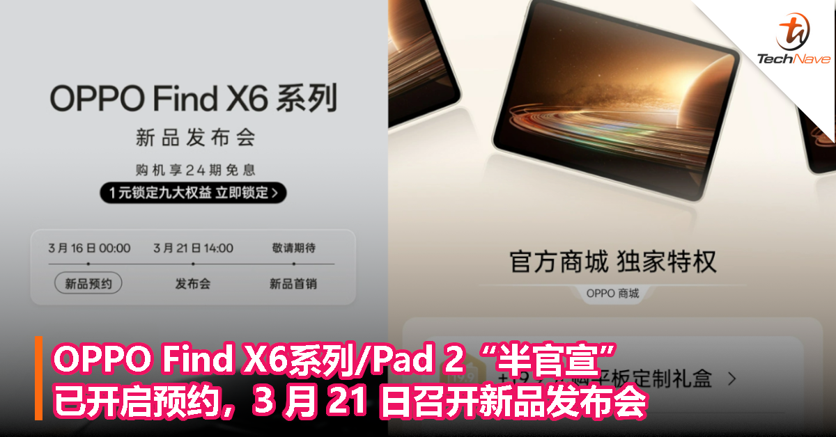 OPPO Find X6系列/Pad 2“半官宣”：已开启预约，3 月 21 日召开新品发布会