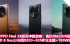 OPPO Find X6系列中国发布：售约RM2928起！Snapdragon 8 Gen2 天玑9200+50MP三主摄+100W快充