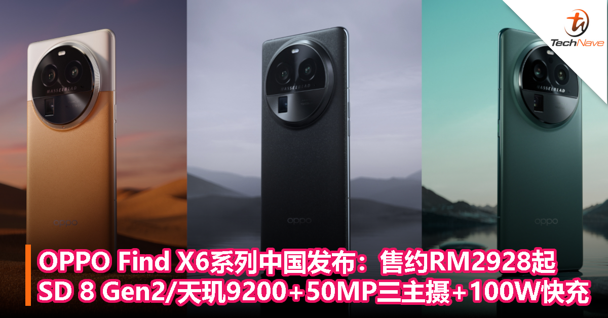 OPPO Find X6系列中国发布：售约RM2928起！Snapdragon 8 Gen2/天