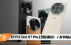 OPPO Find X7 Pro工程机曝光：八卦阵镜头？