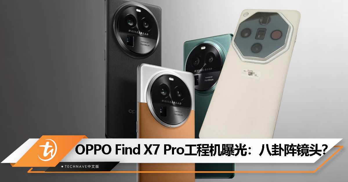 OPPO Find X7 Pro工程机亮相：采用罕见的八卦阵镜头设计，配备双潜望长焦镜头