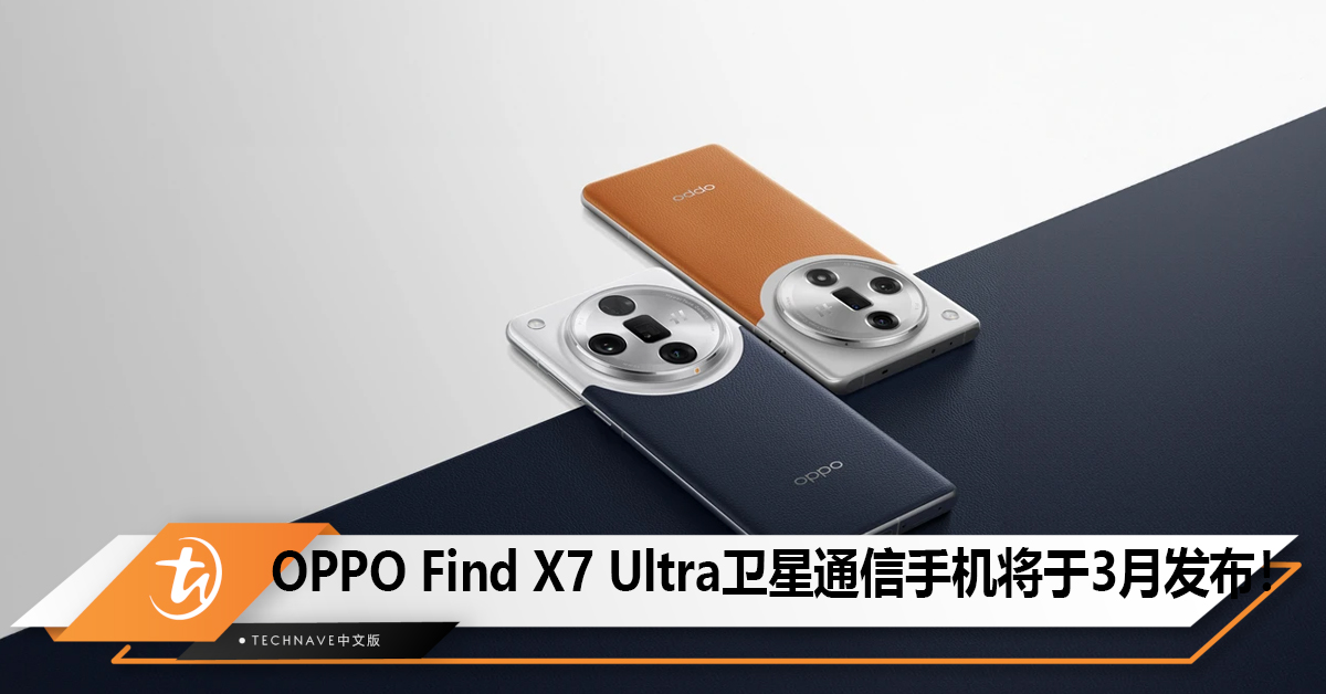 OPPO Find X7 Ultra卫星通信手机和OPPO Watch X 智能手表将于3月同时发布！
