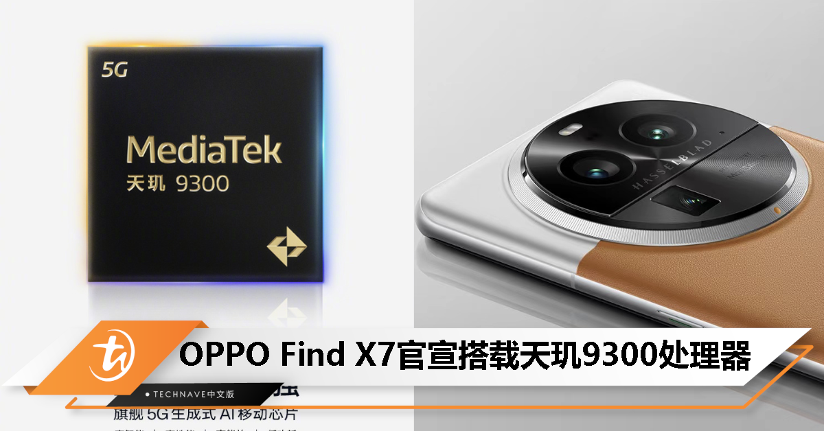 OPPO 下一代 Find X 旗舰产品官宣搭载 MediaTek 天玑 9300 处理器
