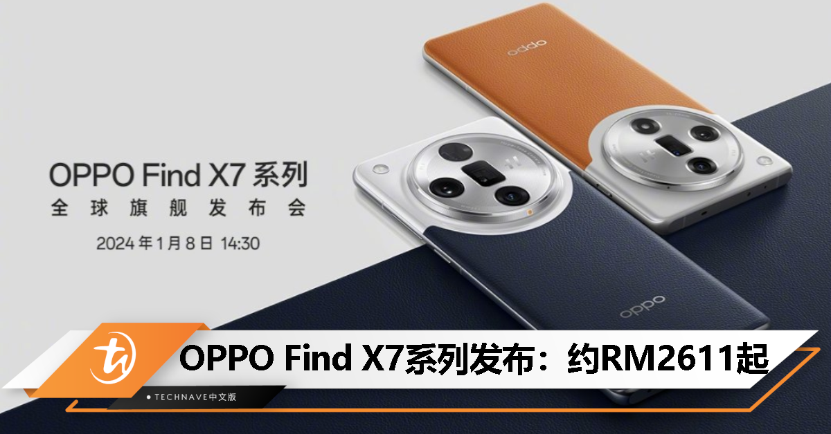 OPPO Find X7系列全球发布：约RM2611起！天玑9300/Snapdragon 8 Gen 3处理器、首发双潜望四主摄、100W闪充！