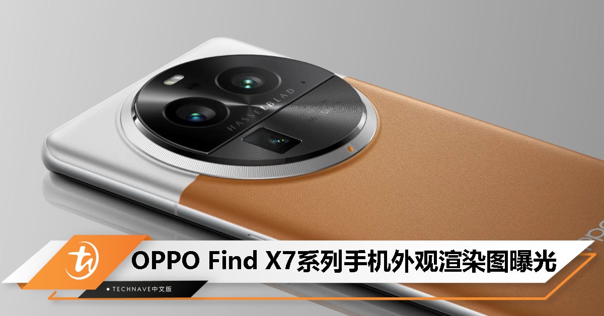 OPPO Find X7系列渲染图曝光：Find N3折叠屏同款后置摄像模组！