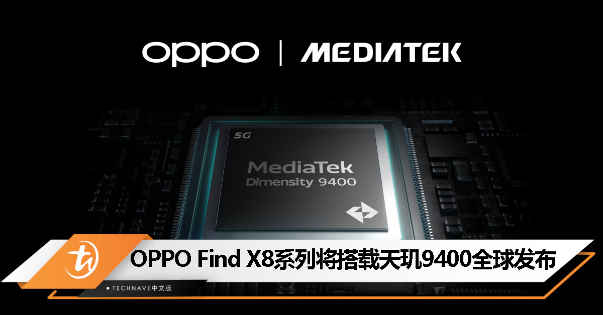 性能全面升级！OPPO Find X8 系列将搭载 MediaTek 天玑 9400 旗舰处理器全球发布！