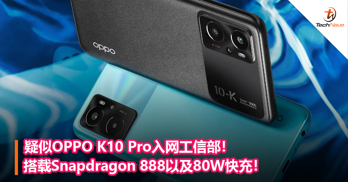 疑似OPPO K10 Pro入网工信部！搭载Snapdragon 888以及80W快充！