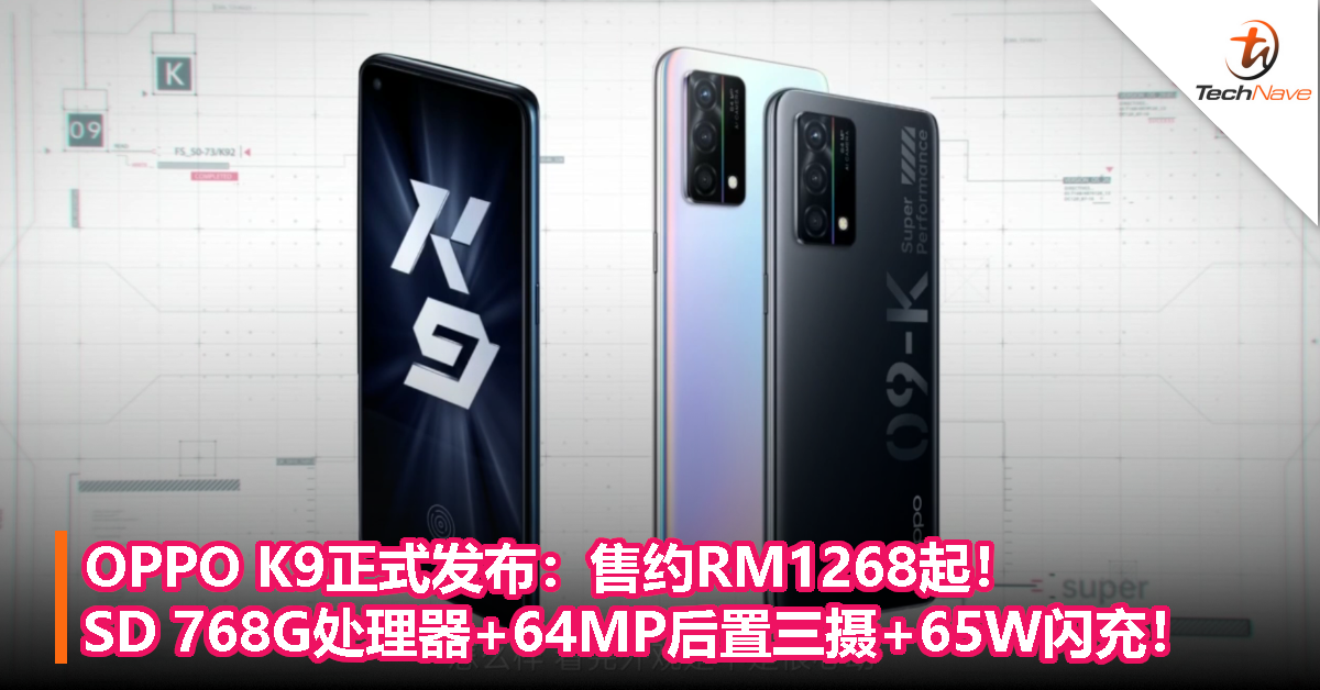 OPPO K9正式发布：售约RM1268起！SD 768G处理器+64MP后置三摄+65W闪充！