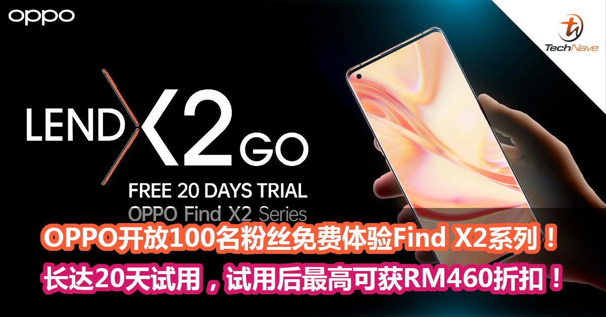 OPPO开放100名粉丝免费体验Find X2系列！长达20天试用，试用后最高可获RM460折扣！