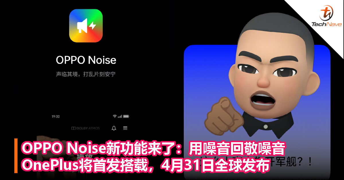 OPPO Noise新功能来了：用噪音回敬噪音，OnePlus将首发搭载，4月31日全球发布！