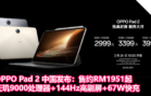 OPPO Pad 2 中国发布：售约RM1951起！天玑9000处理器+144Hz高刷屏+67W快充