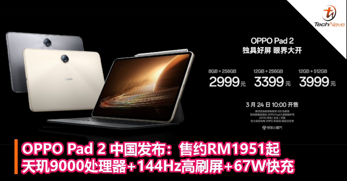 OPPO Pad 2 中国发布：售约RM1951起！天玑9000处理器+144Hz高刷屏+67W快充