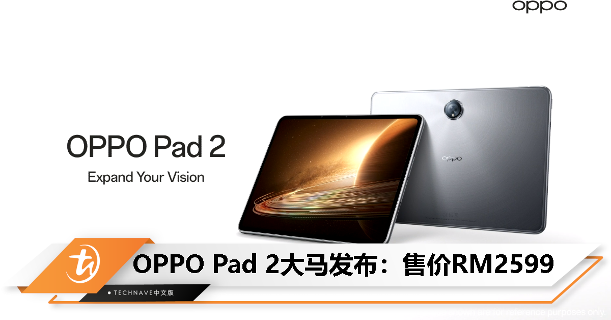 OPPO Pad 2大马发布：售价RM2599！天玑9000处理器+144Hz高刷屏+67W快充！