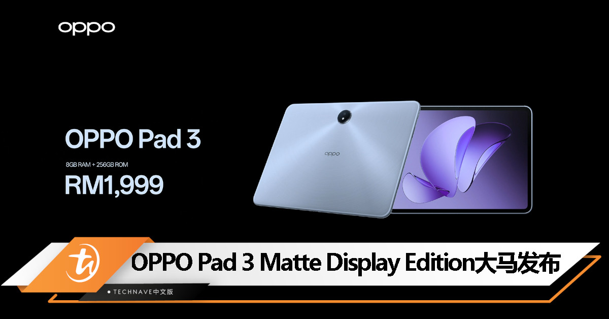 OPPO Pad 3 Matte Display Edition大马发布：纸质防反射哑光显示屏、天玑8350处理器，售价RM1999