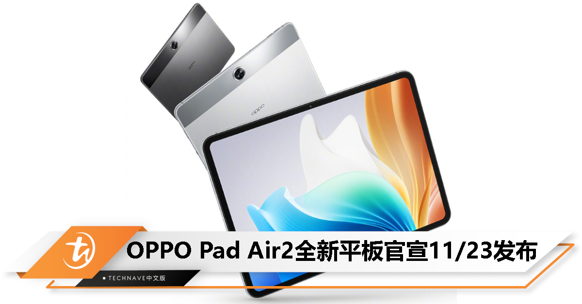 OPPO Pad Air2官宣！与Reno11系列于11月23日发布！
