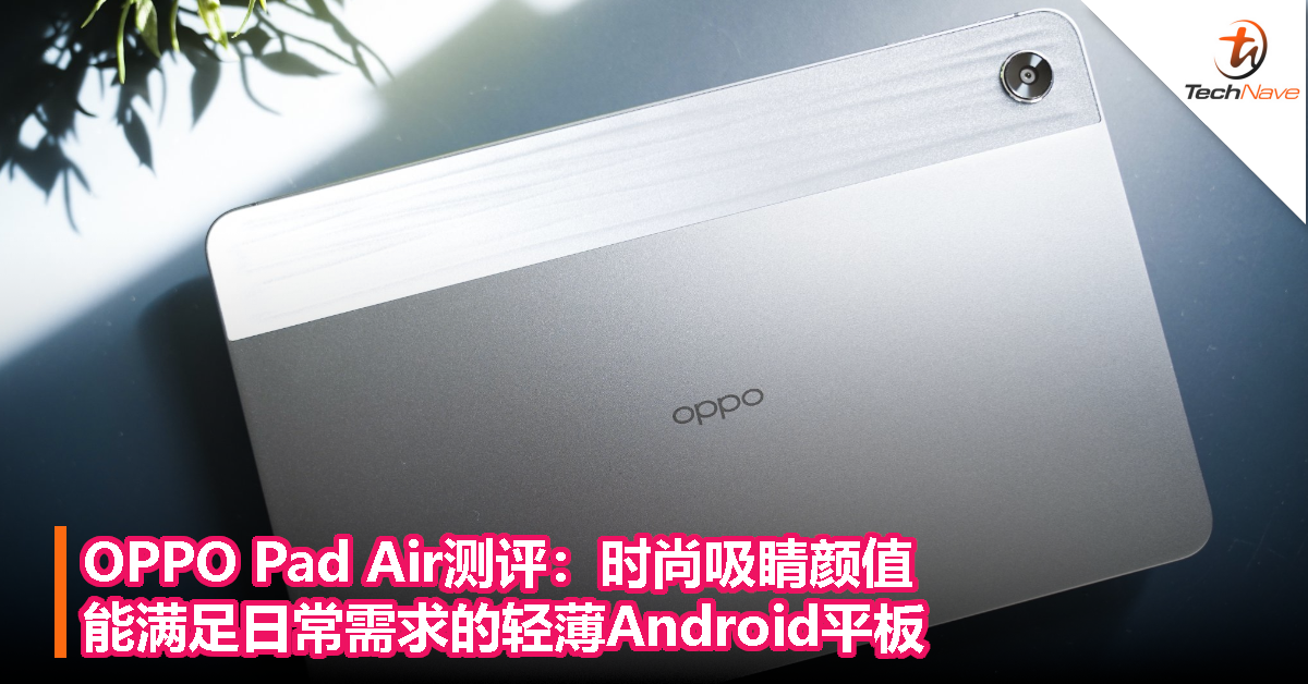 OPPO Pad Air测评：时尚吸睛颜值，能满足日常需求的轻薄Android平板