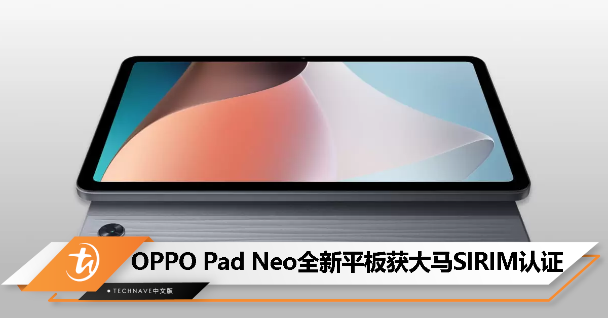 OPPO Pad Neo 全新平板电脑现身大马 SIRIM 网站！