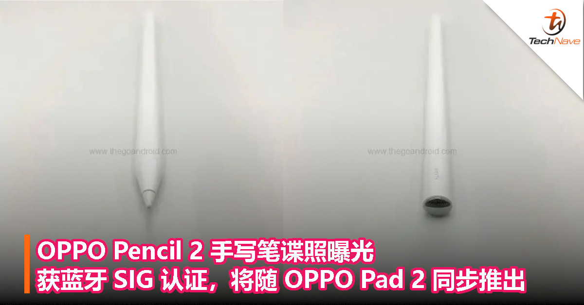 OPPO Pencil 2 手写笔谍照曝光，获蓝牙 SIG 认证，将随 OPPO Pad 2 同步推出