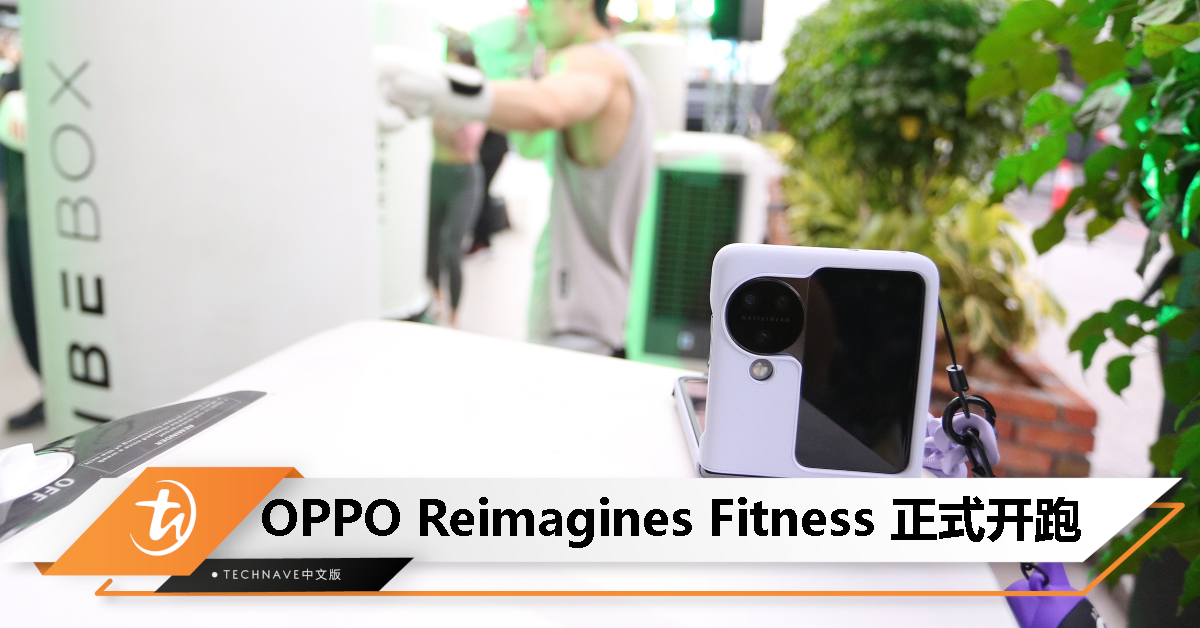 OPPO Reimagines Fitness活动开跑！让Find N3 Flip成为你的健身伙伴！