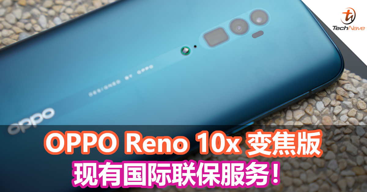 OPPO Reno 10x变焦版现提供国际联保服务，去哪都不必担心电话出事！