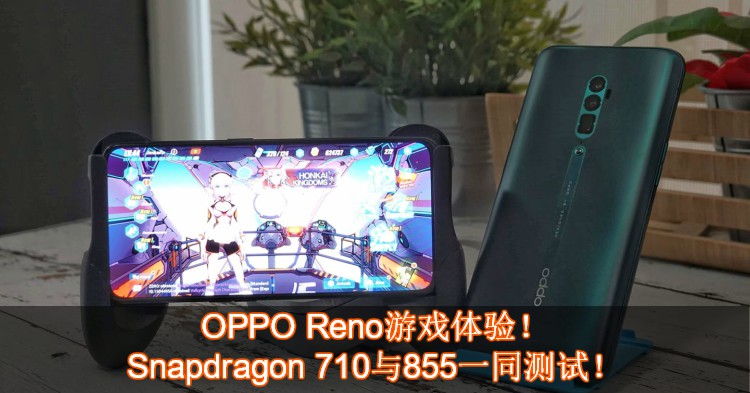 Snapdragon 855与710！OPPO Reno游戏究竟表现如何呢？