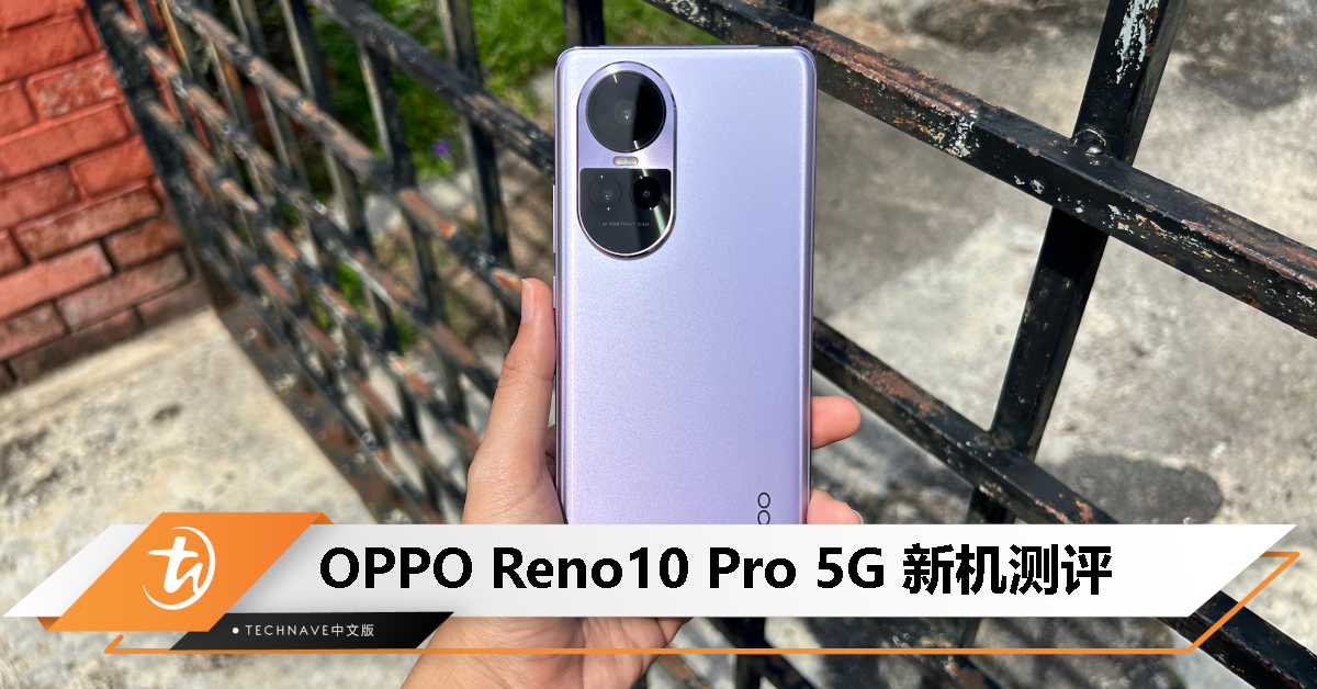 OPPO Reno10 Pro 5G测评：全新摄像头设计，影像能力依旧出色！