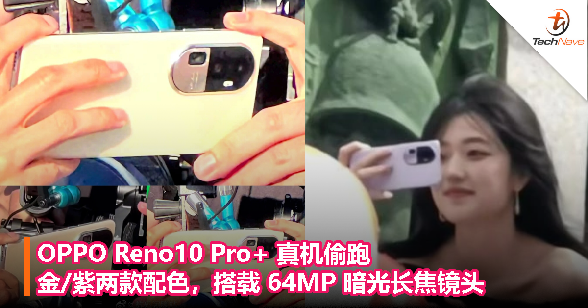 OPPO Reno10 Pro+ 真机偷跑，金/紫两款配色，搭载 64MP 暗光长焦镜头