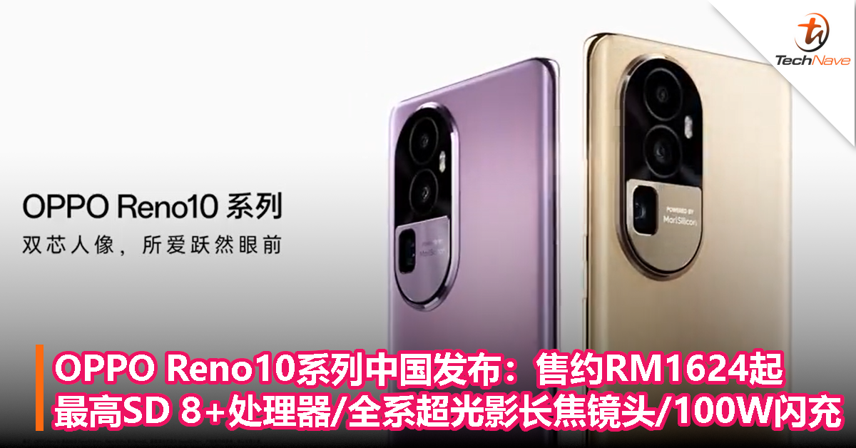 OPPO Reno10系列中国发布：售约RM1624起！最高Snapdragon 8+处理器/全系超光影长焦镜头/100W闪充