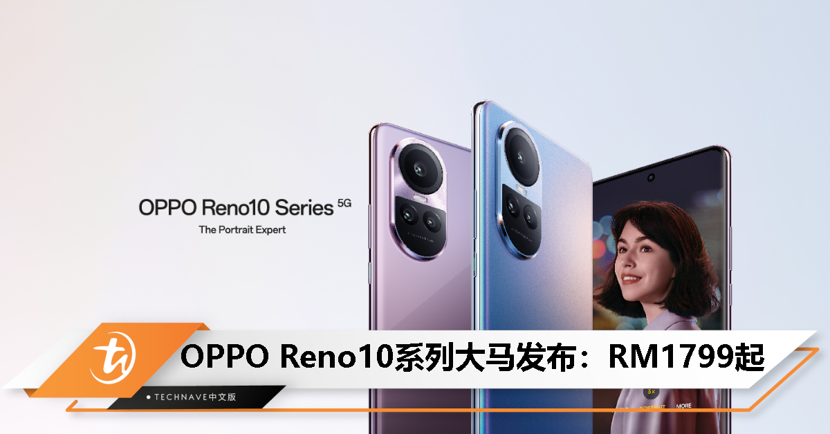 OPPO Reno10系列大马发布：RM1799起！最高Snapdragon 8+处理器/全系超光影长焦镜头/100W闪充