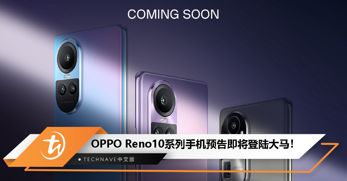 OPPO Reno10系列手机预告即将登陆大马！