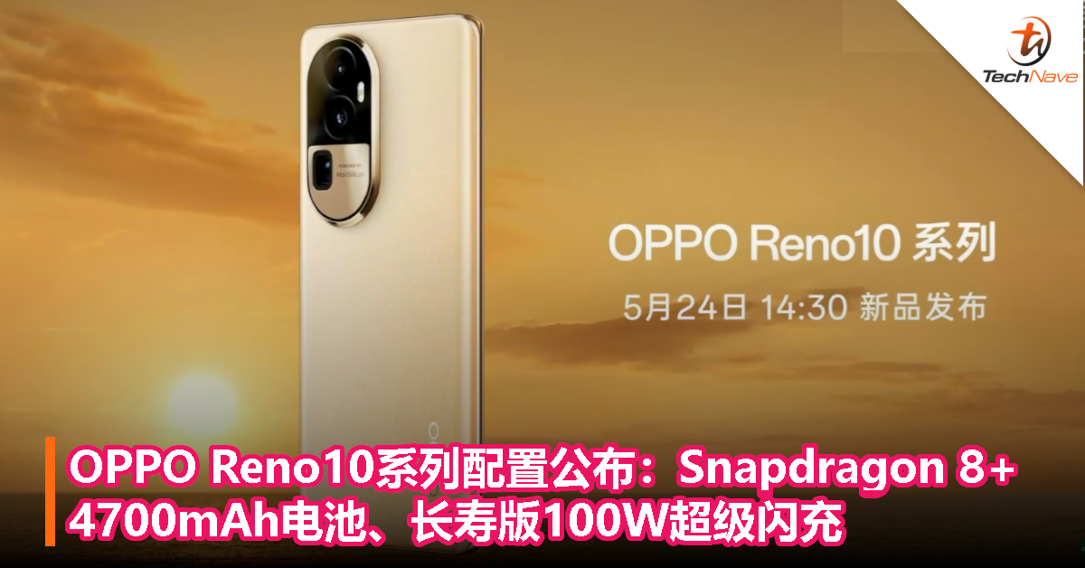 OPPO Reno10系列配置公布：Snapdragon 8+，4700mAh电池、长寿版100W超级闪充