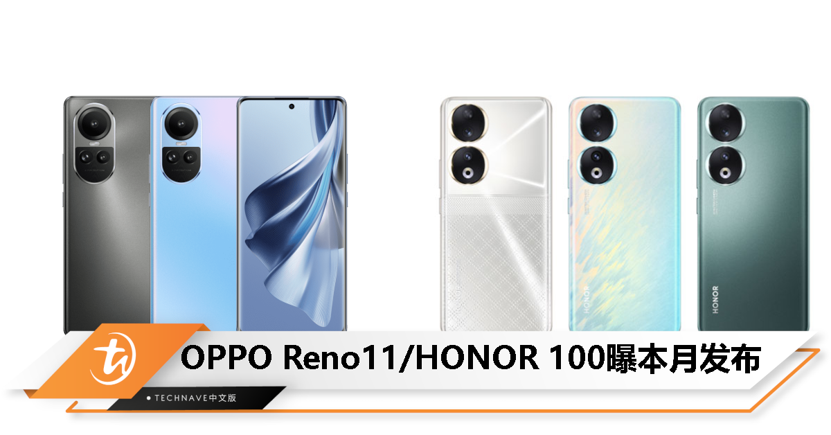消息称 OPPO Reno11 和 HONOR 100 系列手机 11 月 23 日发布
