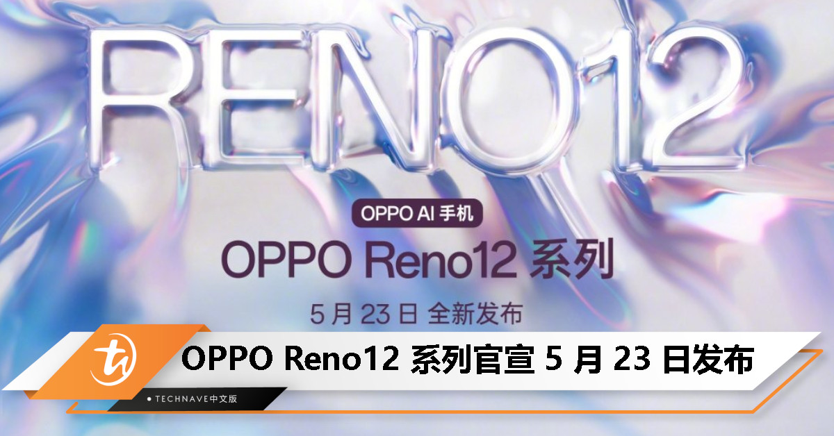OPPO Reno12 系列官宣 5 月 23 日发布！