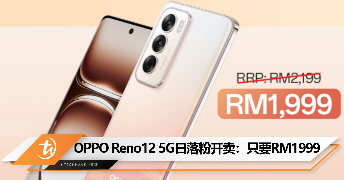 OPPO Reno12 5G 日落粉大马开卖：现在只要 RM1999，优惠 9 月 17 日止！