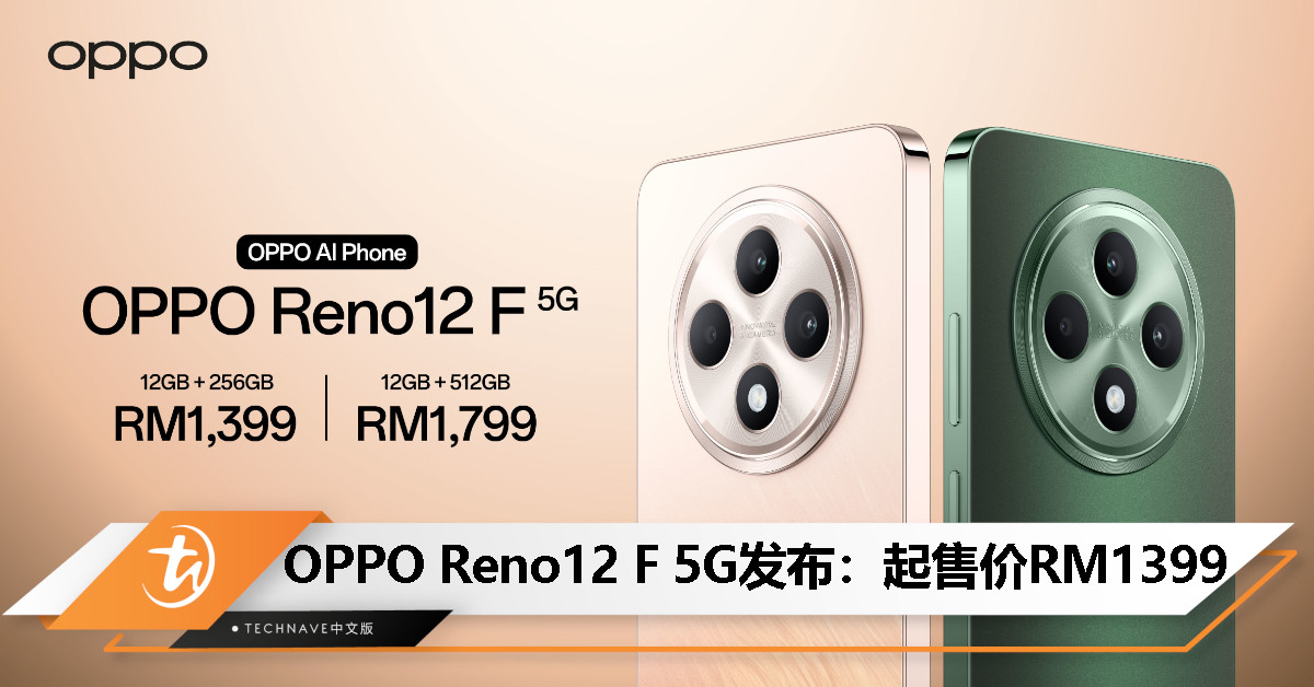 OPPO Reno12 F 5G大马发布：天玑6300、AI功能、5000mAh电池+45W快充，起售价RM1399