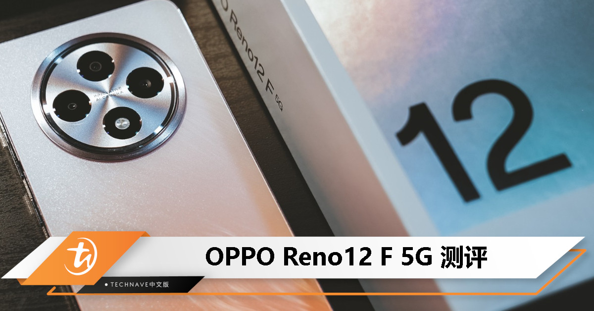 OPPO Reno12 F 5G 测评：2024年最实惠的AI智能手机？