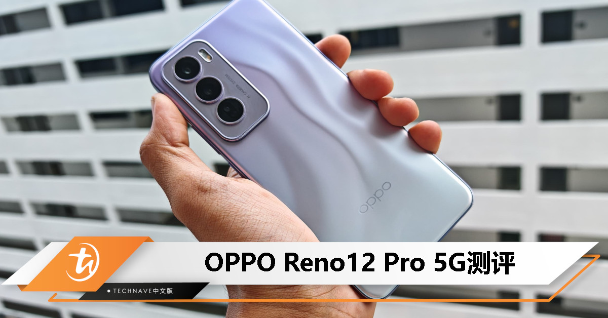 OPPO Reno12 Pro 5G测评:未来感设计拉好拉满、有趣且实用的AI功能等着你! OPPO Reno12 Pro 5G测评:未来感设计拉好拉满、有趣且实用的AI功能等着你!