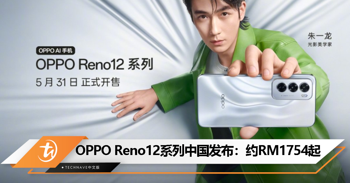 OPPO Reno12系列中国发布：天玑处理器、50MP AI全焦段人像三摄、支持发布实况照片，起售价约RM1754
