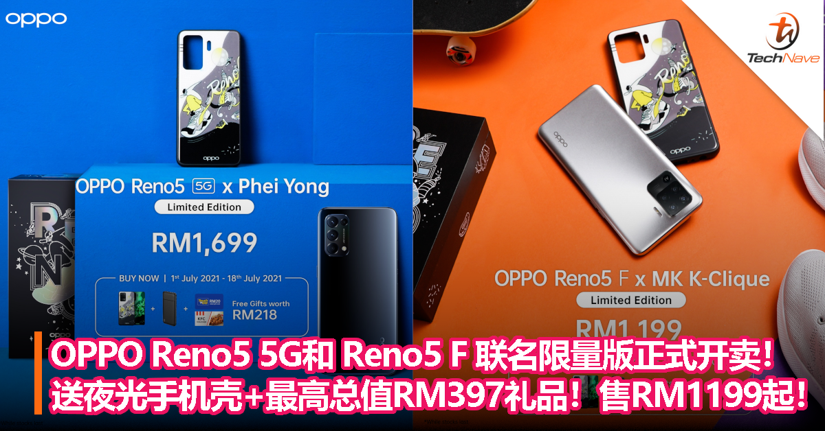 OPPO Reno5 5G和 Reno5 F限量版正式开卖！送夜光手机壳+最高总值RM397礼品！售从RM1199起！