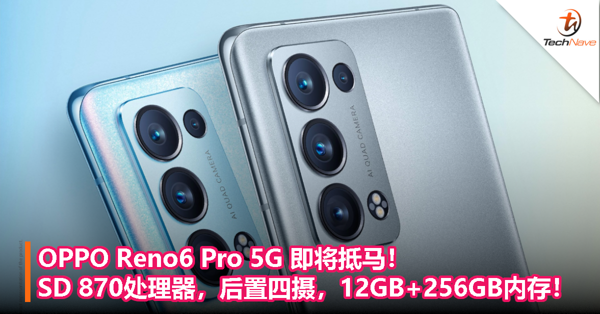 OPPO Reno6 Pro 5G 即将抵马！SD 870处理器，后置四摄，12GB+256GB内存！