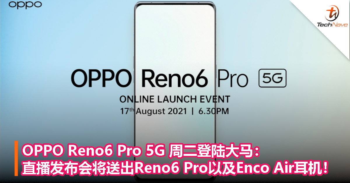 OPPO Reno6 Pro 5G 周二登陆大马：直播发布会将送出Reno6 Pro以及Enco Air耳机！