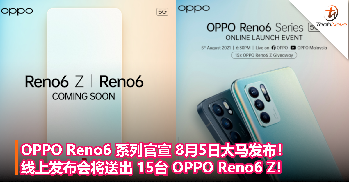 OPPO Reno6 系列官宣 8月5日大马发布！线上发布会将送出 15台 OPPO Reno6 Z 5G！