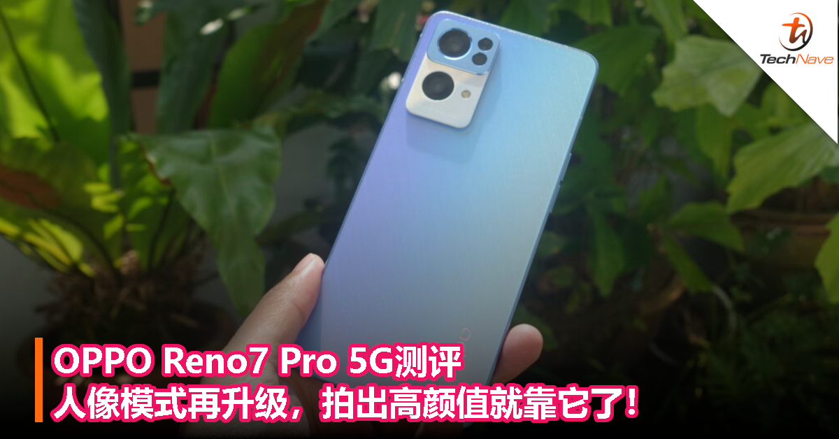 OPPO Reno7 Pro 5G测评：人像模式再升级，拍出高颜值就靠它了！