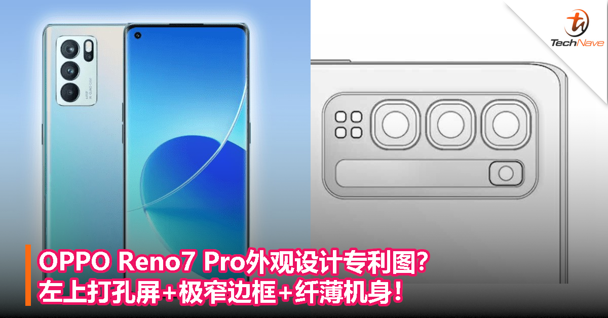 OPPO Reno7 Pro外观设计专利图？左上打孔屏+极窄边框+纤薄机身！