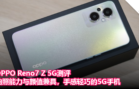 OPPO Reno7 Z 5G测评：拍照能力与颜值兼具，手感轻巧的5G手机！