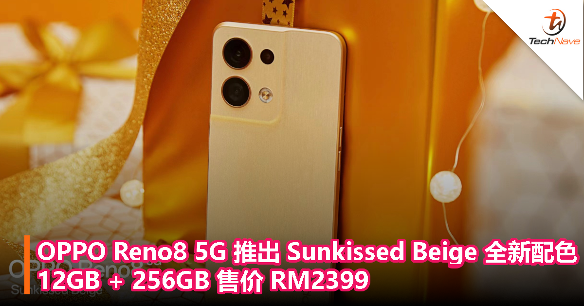 OPPO Reno8 5G 推出 Sunkissed Beige 全新配色：12GB + 256GB 售价 RM2399