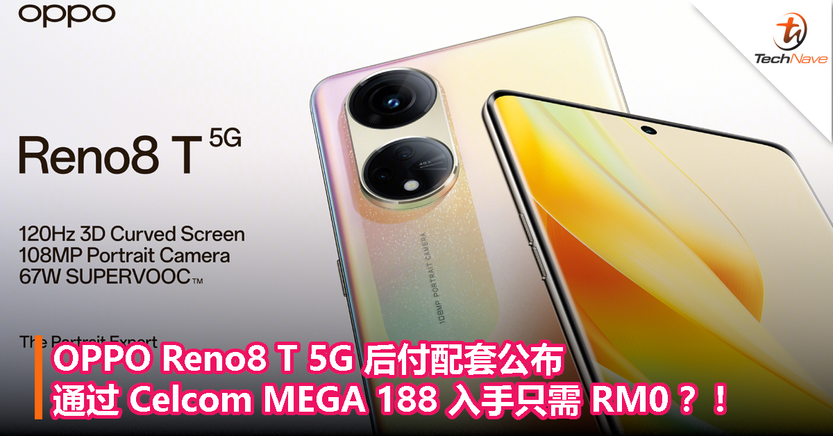 OPPO Reno8 T 5G 后付配套公布：通过 Celcom MEGA 188 入手只需 RM0 ？！