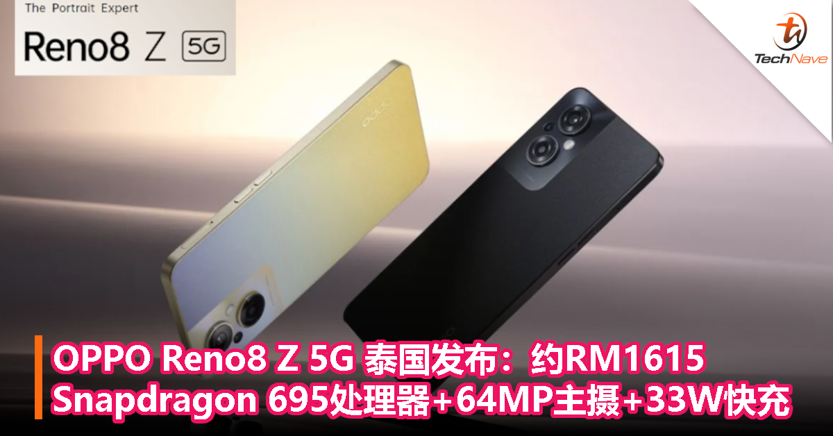 OPPO Reno8 Z 5G 泰国发布：约RM1615，Snapdragon 695处理器+64MP主摄+33W快充