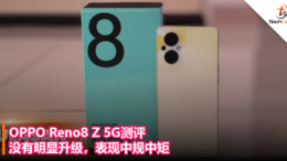 OPPO Reno8 Z 5G测评：没有明显升级，表现中规中矩