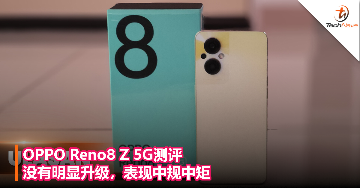 OPPO Reno8 Z 5G测评：没有明显升级，表现中规中矩